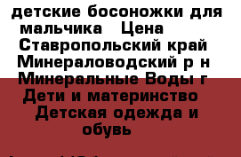 детские босоножки для мальчика › Цена ­ 300 - Ставропольский край, Минераловодский р-н, Минеральные Воды г. Дети и материнство » Детская одежда и обувь   